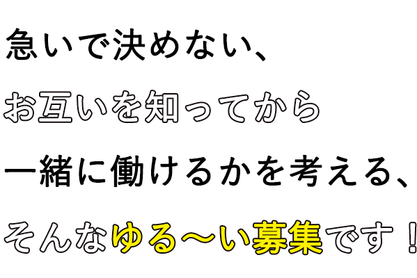 ゆる募｜採用情報